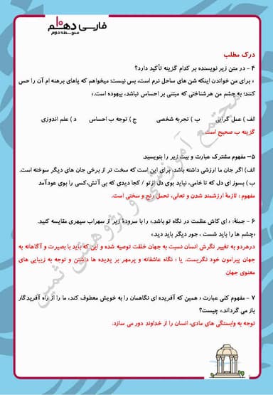 مشاهده جزئیات محصول نمونه سوال حل شده فارسی دهم درس 18 و نیایش (عظمتِ نگاه) / ریاضی و تجربی و انسانی 1404 تصویر محصول نمونه سوال حل شده فارسی دهم درس 18 و نیایش (عظمتِ نگاه) / ریاضی و تجربی و انسانی 1404