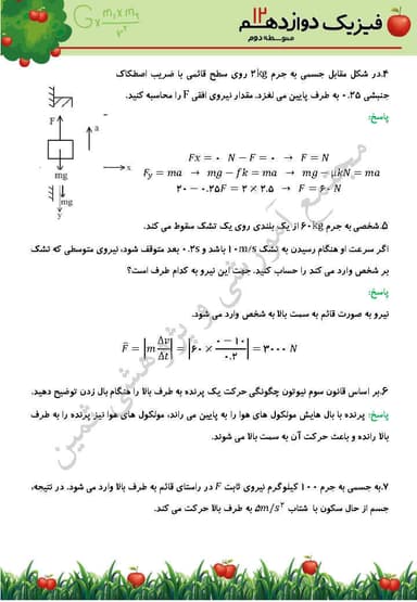 مشاهده جزئیات محصول نمونه سوال حل شده فیزیک دوازدهم فصل 2 (دینامیک) / رشته تجربی 1404 تصویر محصول نمونه سوال حل شده فیزیک دوازدهم فصل 2 (دینامیک) / رشته تجربی 1404