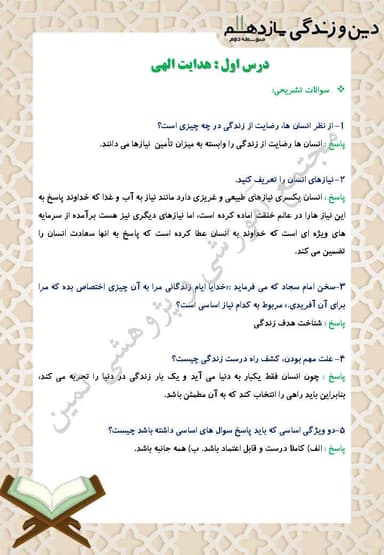 مشاهده جزئیات محصول نمونه سوال حل شده دین و زندگی یازدهم درس 1 (هدایت الهی) / رشته انسانی 1404 تصویر محصول نمونه سوال حل شده دین و زندگی یازدهم درس 1 (هدایت الهی) / رشته انسانی 1404