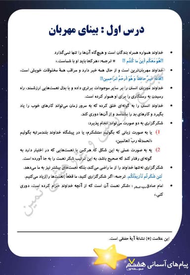 مشاهده جزئیات محصول خلاصه نکات پیام های آسمانی هفتم درس 1 (بینای مهربان) / متوسطه اول 1404 تصویر محصول خلاصه نکات پیام های آسمانی هفتم درس 1 (بینای مهربان) / متوسطه اول 1404