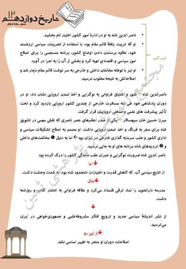 مشاهده جزئیات محصول خلاصه نکات تاریخ دوازدهم درس 3 (سياست و حكومت در عصر قاجار) / رشته انسانی 1404 تصویر محصول خلاصه نکات تاریخ دوازدهم درس 3 (سياست و حكومت در عصر قاجار) / رشته انسانی 1404
