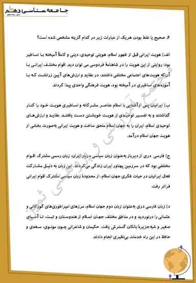 مشاهده جزئیات محصول نمونه سوال حل شده جامعه شناسی درس سیزدهم: هویت ایرانی (1) دهم رشته انسانی تصویر محصول نمونه سوال حل شده جامعه شناسی درس سیزدهم: هویت ایرانی (1) دهم رشته انسانی