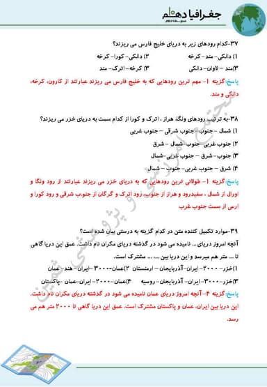 مشاهده جزئیات محصول نمونه سوال حل شده جغرافیای ایران دهم درس 6 (منابع آب ایران) / ریاضی و تجربی و انسانی 1404 تصویر محصول نمونه سوال حل شده جغرافیای ایران دهم درس 6 (منابع آب ایران) / ریاضی و تجربی و انسانی 1404