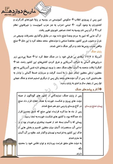 مشاهده جزئیات محصول خلاصه نکات تاریخ دوازدهم درس 6 (جنگ جهانی اول و ايران) / رشته انسانی 1404 تصویر محصول خلاصه نکات تاریخ دوازدهم درس 6 (جنگ جهانی اول و ايران) / رشته انسانی 1404