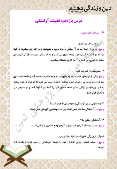 مشاهده جزئیات محصول نمونه سوال حل شده دین و زندگی دهم درس 11 (فضیلت آراستگی) / ریاضی و تجربی 1404 تصویر محصول نمونه سوال حل شده دین و زندگی دهم درس 11 (فضیلت آراستگی) / ریاضی و تجربی 1404