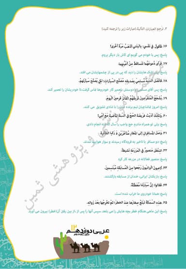 مشاهده جزئیات محصول نمونه سوال حل شده عربی , زبان قرآن دوازدهم درس 2 (مَکَّةُ المُکَرَّمَةُ وَ المَدینَةُ المُنَوَّرَةُ) / رشته ریاضی و تجربی 1404 تصویر محصول نمونه سوال حل شده عربی , زبان قرآن دوازدهم درس 2 (مَکَّةُ المُکَرَّمَةُ وَ المَدینَةُ المُنَوَّرَةُ) / رشته ریاضی و تجربی 1404