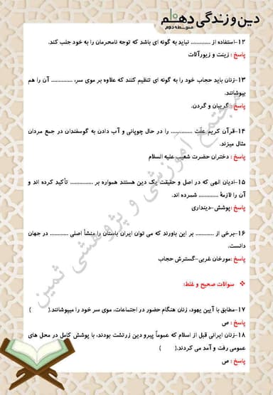 مشاهده جزئیات محصول نمونه سوال حل شده دین و زندگی دهم درس 12(زیبایی پوشیدگی) / ریاضی و تجربی 1404 تصویر محصول نمونه سوال حل شده دین و زندگی دهم درس 12(زیبایی پوشیدگی) / ریاضی و تجربی 1404