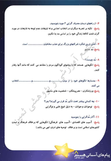 مشاهده جزئیات محصول نمونه سوال حل شده هدیه های آسمان درس نهم: تدبیر زندگانی هشتم متوسطه اول تصویر محصول نمونه سوال حل شده هدیه های آسمان درس نهم: تدبیر زندگانی هشتم متوسطه اول