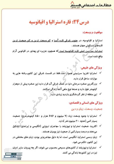 مشاهده جزئیات محصول خلاصه نکات مطالعات اجتماعی درس بیست و چهارم: قاره استرالیا و اقیانوسیه هشتم متوسطه اول تصویر محصول خلاصه نکات مطالعات اجتماعی درس بیست و چهارم: قاره استرالیا و اقیانوسیه هشتم متوسطه اول