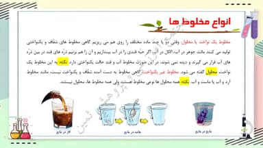 مشاهده جزئیات محصول خلاصه نکات علوم تجربی درس دوم: مخلوط ها در زندگی چهارم ابتدایی تصویر محصول خلاصه نکات علوم تجربی درس دوم: مخلوط ها در زندگی چهارم ابتدایی