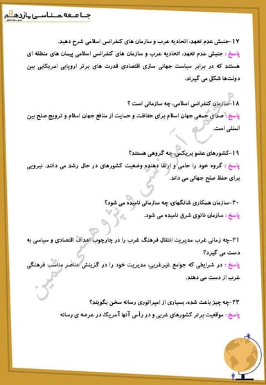 مشاهده جزئیات محصول نمونه سوال حل شده جامعه شناسی یازدهم درس 8 (تحولات نظام جهانی) / رشته انسانی 1404 تصویر محصول نمونه سوال حل شده جامعه شناسی یازدهم درس 8 (تحولات نظام جهانی) / رشته انسانی 1404
