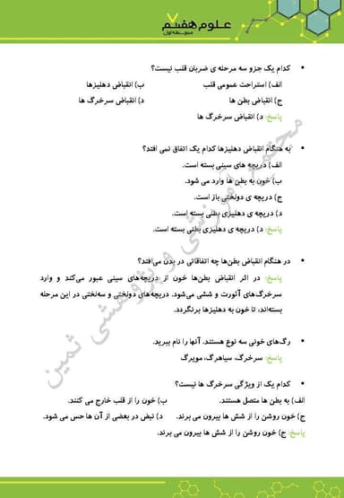 مشاهده جزئیات محصول نمونه سوال حل شده علوم تجربی هفتم فصل 14 (گردش مواد) / متوسطه اول 1404 تصویر محصول نمونه سوال حل شده علوم تجربی هفتم فصل 14 (گردش مواد) / متوسطه اول 1404