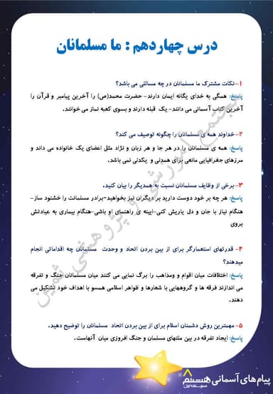 مشاهده جزئیات محصول نمونه سوال حل شده هدیه های آسمان درس چهاردهم: ما مسلمانان هشتم متوسطه اول تصویر محصول نمونه سوال حل شده هدیه های آسمان درس چهاردهم: ما مسلمانان هشتم متوسطه اول