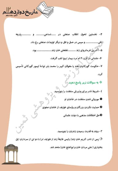 مشاهده جزئیات محصول نمونه سوال حل شده تاریخ دوازدهم درس 2 (ايران و جهان در آستانه دوره معاصر) / رشته انسانی 1404 تصویر محصول نمونه سوال حل شده تاریخ دوازدهم درس 2 (ايران و جهان در آستانه دوره معاصر) / رشته انسانی 1404