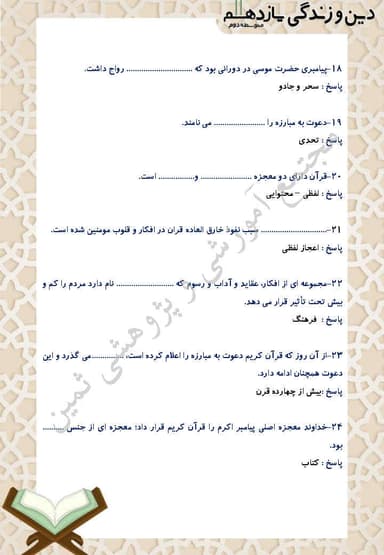 مشاهده جزئیات محصول نمونه سوال حل شده دین و زندگی یازدهم درس 4 (معجزۀ جاودان) / رشته انسانی 1404 تصویر محصول نمونه سوال حل شده دین و زندگی یازدهم درس 4 (معجزۀ جاودان) / رشته انسانی 1404