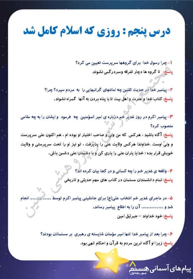 مشاهده جزئیات محصول نمونه سوال حل شده هدیه های آسمان درس پنجم: روزی که اسلام کامل شد هشتم متوسطه اول تصویر محصول نمونه سوال حل شده هدیه های آسمان درس پنجم: روزی که اسلام کامل شد هشتم متوسطه اول