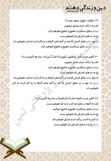 مشاهده جزئیات محصول نمونه سوال حل شده دین و زندگی دهم درس 10 (یاری از نماز و روزه) / ریاضی و تجربی 1404 تصویر محصول نمونه سوال حل شده دین و زندگی دهم درس 10 (یاری از نماز و روزه) / ریاضی و تجربی 1404