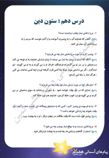 مشاهده جزئیات محصول نمونه سوال حل شده پیام های آسمانی هفتم درس 10 (ستون دین) / متوسطه اول 1404 تصویر محصول نمونه سوال حل شده پیام های آسمانی هفتم درس 10 (ستون دین) / متوسطه اول 1404