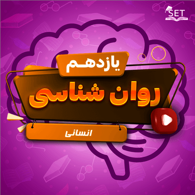 مشاهده جزئیات محصول ویدیو روانشناسی درس ششم: تفکر(2) تصمیم گیری یازدهم رشته انسانی تصویر محصول ویدیو روانشناسی درس ششم: تفکر(2) تصمیم گیری یازدهم رشته انسانی