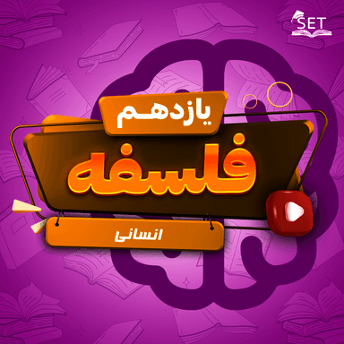 مشاهده جزئیات محصول ویدیو فلسفه درس 11: انسان، موجود اخلاق گرا یازدهم رشته انسانی تصویر محصول ویدیو فلسفه درس 11: انسان، موجود اخلاق گرا یازدهم رشته انسانی