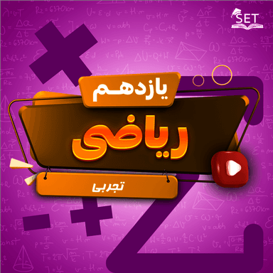 مشاهده جزئیات محصول ویدیو آموزشی ریاضی یازدهم فصل 4 (مثلثات) / رشته تجربی 1404 تصویر محصول ویدیو آموزشی ریاضی یازدهم فصل 4 (مثلثات) / رشته تجربی 1404