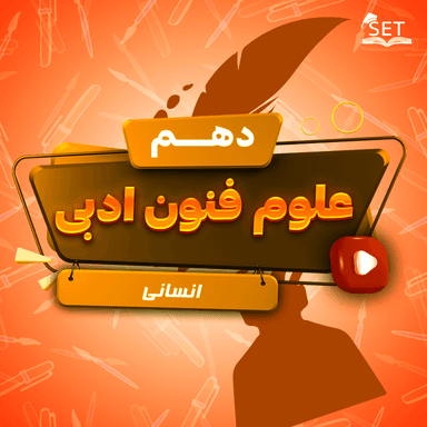 مشاهده جزئیات محصول ویدیو علوم و فنون ادبی دهم درس 3 (واج آرایی، واژه آرایی) / انسانی 1404 تصویر محصول ویدیو علوم و فنون ادبی دهم درس 3 (واج آرایی، واژه آرایی) / انسانی 1404