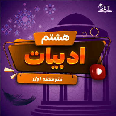 مشاهده جزئیات محصول ویدیو فارسی درس هفدهم:راه خوشبختی هشتم متوسطه اول تصویر محصول ویدیو فارسی درس هفدهم:راه خوشبختی هشتم متوسطه اول