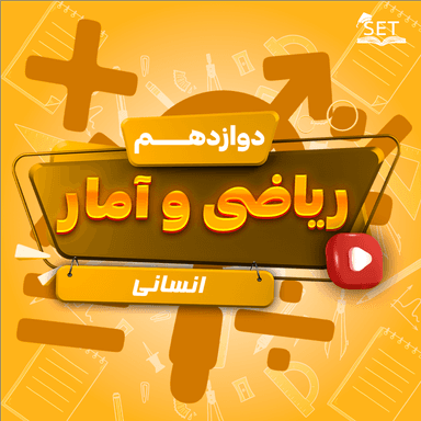مشاهده جزئیات محصول ویدیو آموزشی ریاضی و آمار دوازدهم فصل 1 درس دوم (احتمال) / رشته انسانی 1404 تصویر محصول ویدیو آموزشی ریاضی و آمار دوازدهم فصل 1 درس دوم (احتمال) / رشته انسانی 1404