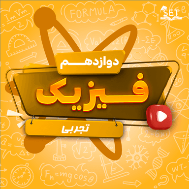 مشاهده جزئیات محصول ویدیو آموزشی فیزیک دوازدهم فصل 1 (حرکت بر خط راست) / رشته تجربی 1404 تصویر محصول ویدیو آموزشی فیزیک دوازدهم فصل 1 (حرکت بر خط راست) / رشته تجربی 1404