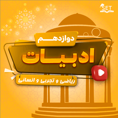 مشاهده جزئیات محصول ویدیو آموزشی فارسی دوازدهم درس 2 (مست و هشیار) / مشترک رشته ها 1404 تصویر محصول ویدیو آموزشی فارسی دوازدهم درس 2 (مست و هشیار) / مشترک رشته ها 1404