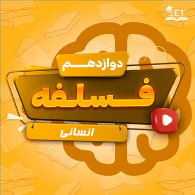 مشاهده جزئیات محصول ویدیو آموزشی فلسفه دوازدهم درس 8 (عقل در فلسفه-قسمت دوم) رشته انسانی 1404 تصویر محصول ویدیو آموزشی فلسفه دوازدهم درس 8 (عقل در فلسفه-قسمت دوم) رشته انسانی 1404