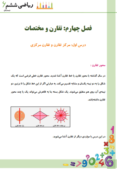 مشاهده جزئیات محصول خلاصه نکات ریاضی ششم فصل 4 درس اول (مرکز تقارن و تقارن مرکزی) / ابتدایی 1404 تصویر محصول خلاصه نکات ریاضی ششم فصل 4 درس اول (مرکز تقارن و تقارن مرکزی) / ابتدایی 1404
