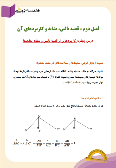 مشاهده جزئیات محصول خلاصه نکات هندسه دهم فصل 2 درس چهارم (کاربردهایی از قضیه تالس) / رشته ریاضی 1404 تصویر محصول خلاصه نکات هندسه دهم فصل 2 درس چهارم (کاربردهایی از قضیه تالس) / رشته ریاضی 1404