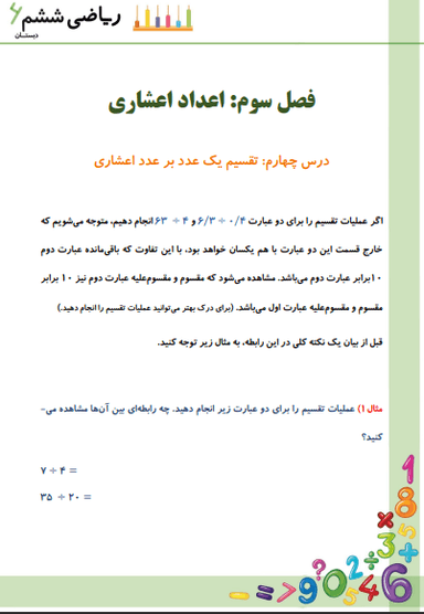 مشاهده جزئیات محصول خلاصه نکات ریاضی ششم فصل 3 درس چهارم (تقسیم یک عدد بر عدد اعشاری) / ابتدایی 1404 تصویر محصول خلاصه نکات ریاضی ششم فصل 3 درس چهارم (تقسیم یک عدد بر عدد اعشاری) / ابتدایی 1404