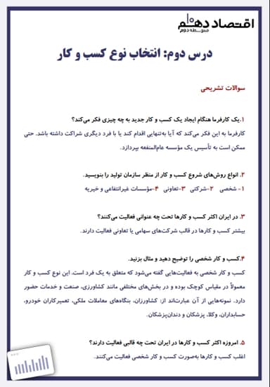 مشاهده جزئیات محصول نمونه سوال حل شده اقتصاد دهم فصل 1 درس دوم (انتخاب نوع کسب و کار) / انسانی 1404 تصویر محصول نمونه سوال حل شده اقتصاد دهم فصل 1 درس دوم (انتخاب نوع کسب و کار) / انسانی 1404