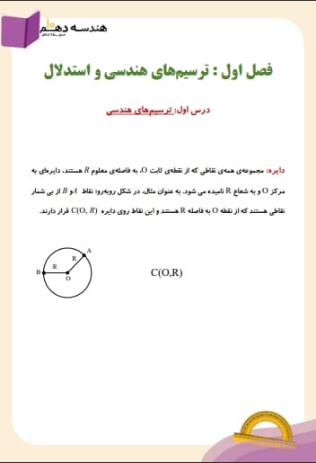 مشاهده جزئیات محصول خلاصه نکات هندسه دهم فصل 1 درس اول (ترسیمهای هندسی) / ریاضی 1404 تصویر محصول خلاصه نکات هندسه دهم فصل 1 درس اول (ترسیمهای هندسی) / ریاضی 1404