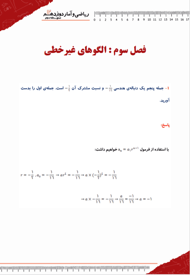 مشاهده جزئیات محصول نمونه سوال حل شده ریاضی و آمار دوازدهم فصل 3 (الگوهای غیرخطی) / رشته انسانی 1404 تصویر محصول نمونه سوال حل شده ریاضی و آمار دوازدهم فصل 3 (الگوهای غیرخطی) / رشته انسانی 1404