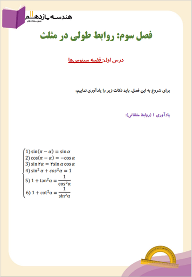 مشاهده جزئیات محصول خلاصه نکات هندسه یازدهم فصل 3 (روابط طولی در مثلث) / رشته ریاضی 1404 تصویر محصول خلاصه نکات هندسه یازدهم فصل 3 (روابط طولی در مثلث) / رشته ریاضی 1404
