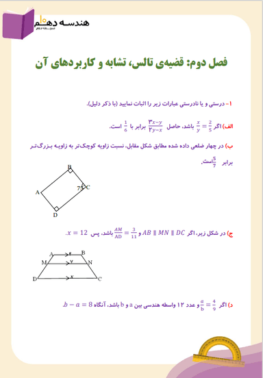 مشاهده جزئیات محصول نمونه سوال حل شده هندسه دهم فصل 2 (قضیۀ تالس، تشابه و کاربردهای آن) / رشته ریاضی 1404 تصویر محصول نمونه سوال حل شده هندسه دهم فصل 2 (قضیۀ تالس، تشابه و کاربردهای آن) / رشته ریاضی 1404