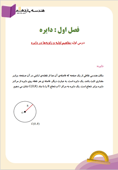 مشاهده جزئیات محصول خلاصه نکات هندسه یازدهم فصل 1 (دایـره) / رشته ریاضی 1404 تصویر محصول خلاصه نکات هندسه یازدهم فصل 1 (دایـره) / رشته ریاضی 1404