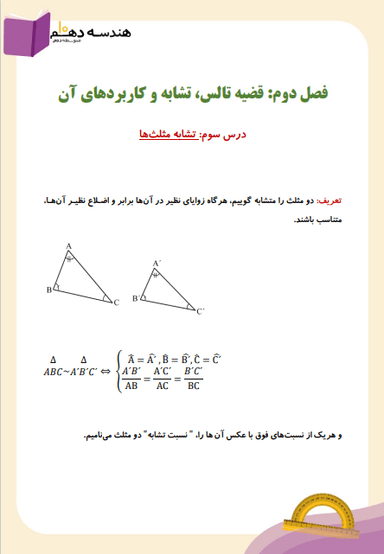 مشاهده جزئیات محصول خلاصه نکات هندسه دهم فصل 2درس سوم (تشابه مثلث ها) / رشته ریاضی 1404 تصویر محصول خلاصه نکات هندسه دهم فصل 2درس سوم (تشابه مثلث ها) / رشته ریاضی 1404
