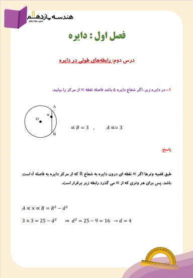 مشاهده جزئیات محصول نمونه سوال حل شده هندسه یازدهم فصل 1 درس 2 (رابطههای طولی در دایره) / رشته ریاضی 1404 تصویر محصول نمونه سوال حل شده هندسه یازدهم فصل 1 درس 2 (رابطههای طولی در دایره) / رشته ریاضی 1404