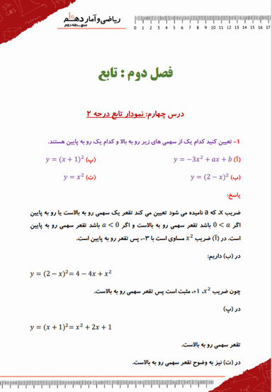 مشاهده جزئیات محصول نمونه سوال حل شده ریاضی و آمار دهم فصل 2 درس چهارم (نمودار تابع درجه 2) / رشته انسانی 1404 تصویر محصول نمونه سوال حل شده ریاضی و آمار دهم فصل 2 درس چهارم (نمودار تابع درجه 2) / رشته انسانی 1404