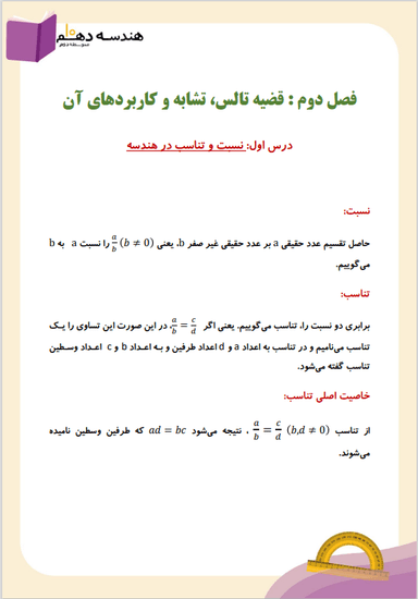 مشاهده جزئیات محصول خلاصه نکات هندسه دهم فصل 2 درس اول (نسبت و تناسب در هندسه) / رشته ریاضی 1404 تصویر محصول خلاصه نکات هندسه دهم فصل 2 درس اول (نسبت و تناسب در هندسه) / رشته ریاضی 1404