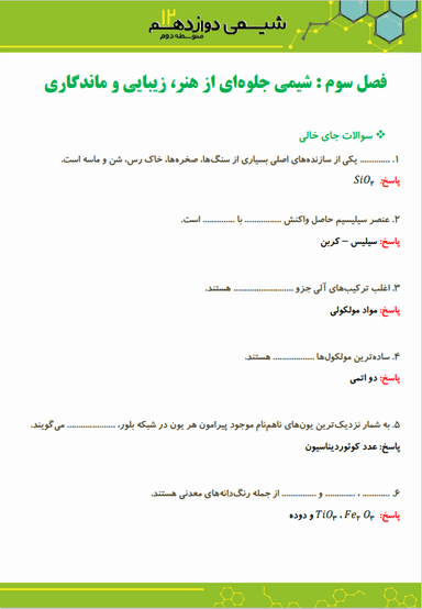 مشاهده جزئیات محصول نمونه سوال حل شده شیمی دوازدهم فصل 3 (شیمی جلوهای از هنر، زیبایی و ماندگاری) / رشته ریاضی و تجربی 1404 تصویر محصول نمونه سوال حل شده شیمی دوازدهم فصل 3 (شیمی جلوهای از هنر، زیبایی و ماندگاری) / رشته ریاضی و تجربی 1404