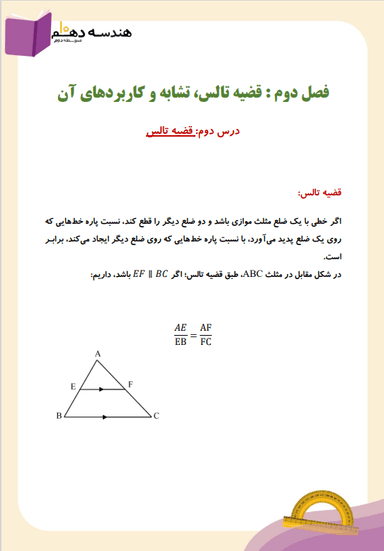 مشاهده جزئیات محصول خلاصه نکات هندسه دهم فصل 2 درس دوم (قضیۀ تالس) / رشته ریاضی 1404 تصویر محصول خلاصه نکات هندسه دهم فصل 2 درس دوم (قضیۀ تالس) / رشته ریاضی 1404