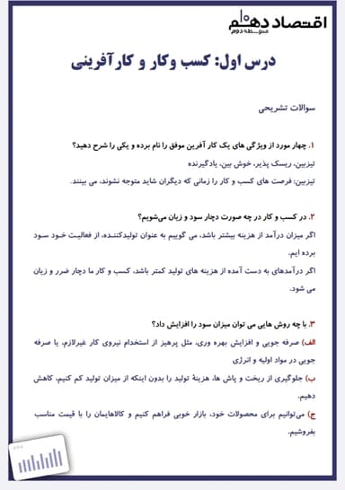 مشاهده جزئیات محصول نمونه سوال حل شده اقتصاد دهم فصل 1 درس اول ( کسب و کار و کارآفرینی) / انسانی 1404 تصویر محصول نمونه سوال حل شده اقتصاد دهم فصل 1 درس اول ( کسب و کار و کارآفرینی) / انسانی 1404
