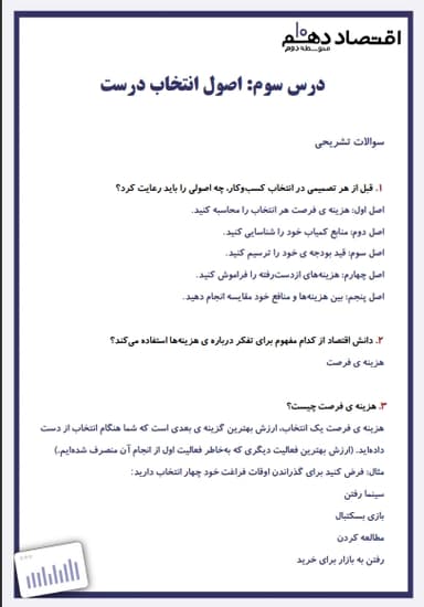 مشاهده جزئیات محصول نمونه سوال حل شده اقتصاد دهم فصل 1 درس سوم (اصول انتخاب درست) / انسانی 1404 تصویر محصول نمونه سوال حل شده اقتصاد دهم فصل 1 درس سوم (اصول انتخاب درست) / انسانی 1404