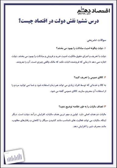 مشاهده جزئیات محصول نمونه سوال حل شده اقتصاد دهم فصل 2 درس ششم (نقش دولت در اقتصاد چیست؟) / انسانی 1404 تصویر محصول نمونه سوال حل شده اقتصاد دهم فصل 2 درس ششم (نقش دولت در اقتصاد چیست؟) / انسانی 1404