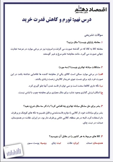 مشاهده جزئیات محصول نمونه سوال حل شده اقتصاد دهم فصل 3 درس نهم (تورم و کاهش قدرت خرید) / انسانی 1404 تصویر محصول نمونه سوال حل شده اقتصاد دهم فصل 3 درس نهم (تورم و کاهش قدرت خرید) / انسانی 1404